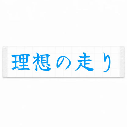 Ideal Driving Japanese Kanji JDM Vinyl Decal Sticker - Blue Color