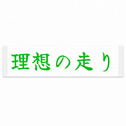 Ideal Driving Japanese Kanji JDM Vinyl Decal Sticker - Green Color