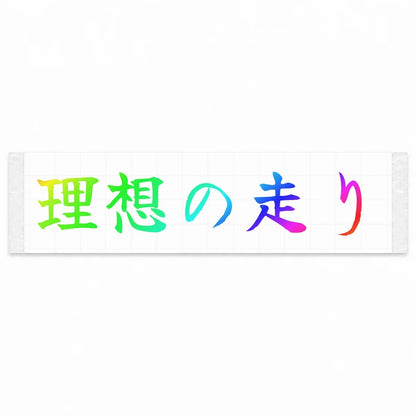 Ideal Driving Japanese Kanji JDM Vinyl Decal Sticker - Rainbow Oil Slick Color