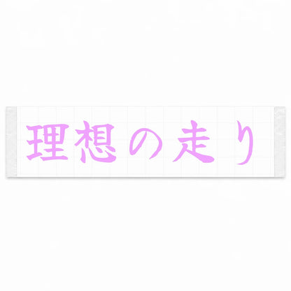 Ideal Driving Japanese Kanji JDM Vinyl Decal Sticker - Pink Color