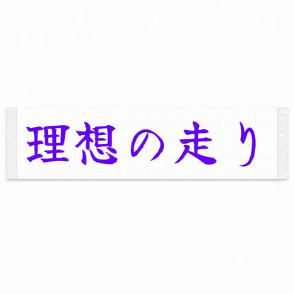 Ideal Driving Japanese Kanji JDM Vinyl Decal Sticker - Purple Color