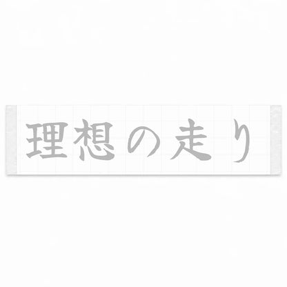 Ideal Driving Japanese Kanji JDM Vinyl Decal Sticker - Silver Color