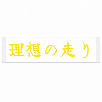 Ideal Driving Japanese Kanji JDM Vinyl Decal Sticker - Yellow Color