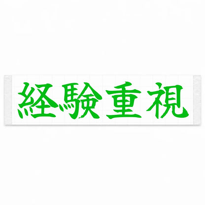 Experience Matters Japanese Kanji JDM Vinyl Decal Sticker - Green Color