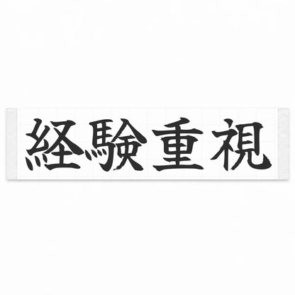 Experience Matters Japanese Kanji JDM Vinyl Decal Sticker - Matte Black Color
