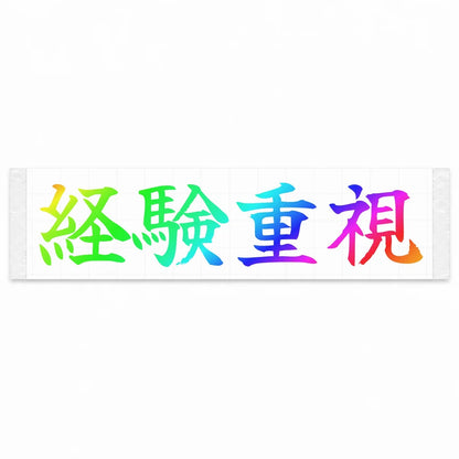 Experience Matters Japanese Kanji JDM Vinyl Decal Sticker - Rainbow Oil Slick Color