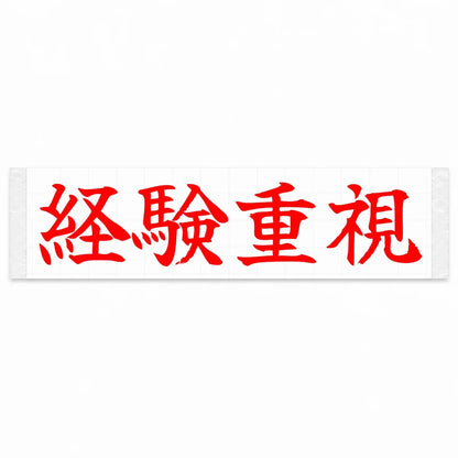 Experience Matters Japanese Kanji JDM Vinyl Decal Sticker - Red Color
