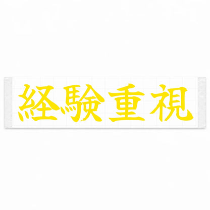 Experience Matters Japanese Kanji JDM Vinyl Decal Sticker - Yellow Color