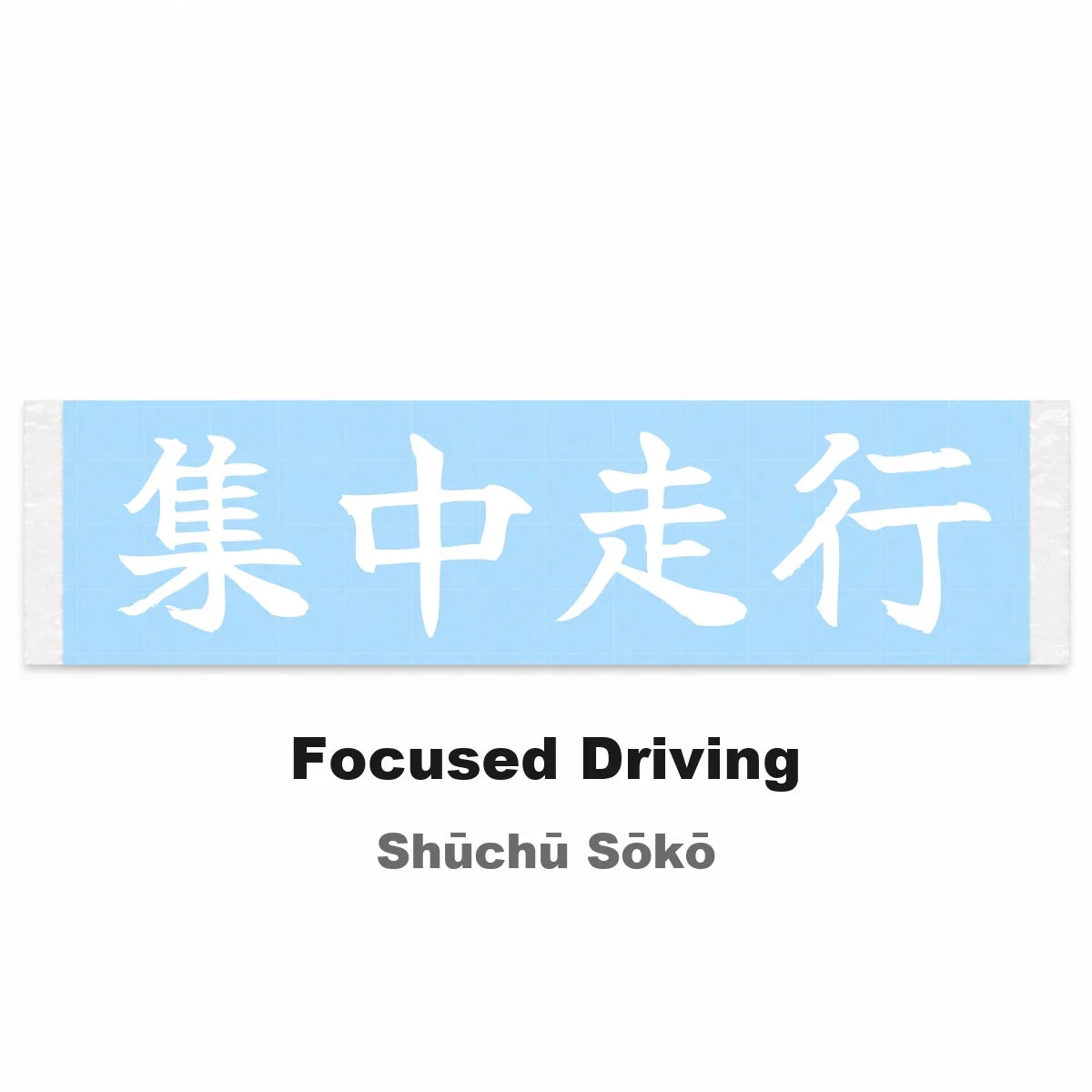 Focused Driving Japanese Kanji JDM Vinyl Decal Sticker - Image 2