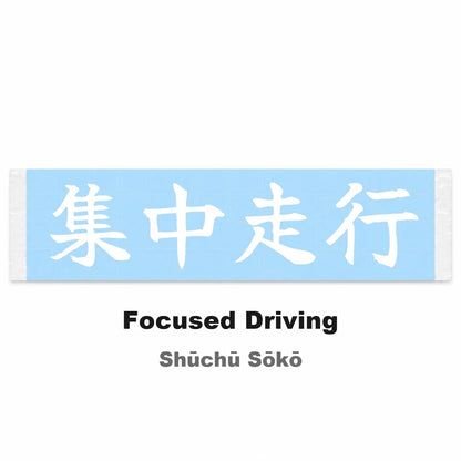 Focused Driving Japanese Kanji JDM Vinyl Decal Sticker - Image 2