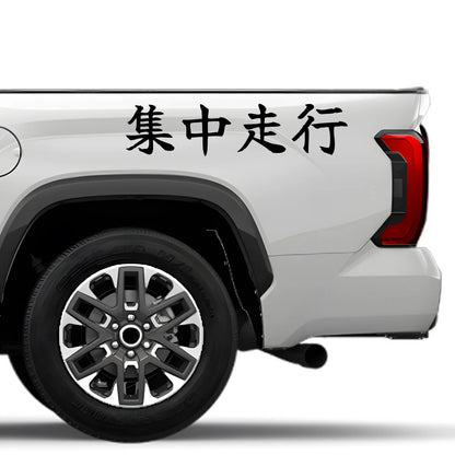 Focused Driving Japanese Kanji JDM Vinyl Decal Sticker - Image 4