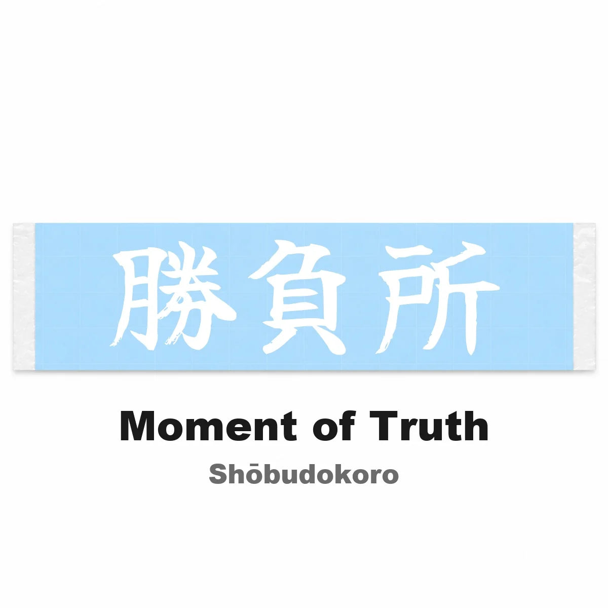 Moment of Truth Japanese Kanji JDM Vinyl Decal Sticker - Image 2