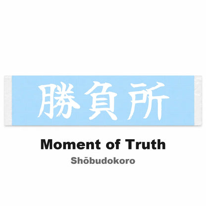 Moment of Truth Japanese Kanji JDM Vinyl Decal Sticker - Image 2