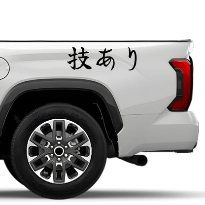 Skillful Move Japanese Kanji JDM Vinyl Decal Sticker - Image 4