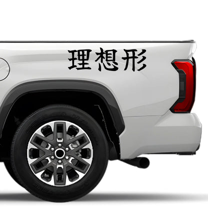 Ideal Form Japanese Kanji JDM Vinyl Decal Sticker - Image 4