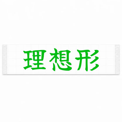 Ideal Form Japanese Kanji JDM Vinyl Decal Sticker - Green Color