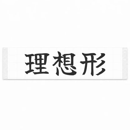 Ideal Form Japanese Kanji JDM Vinyl Decal Sticker - Matte Black Color