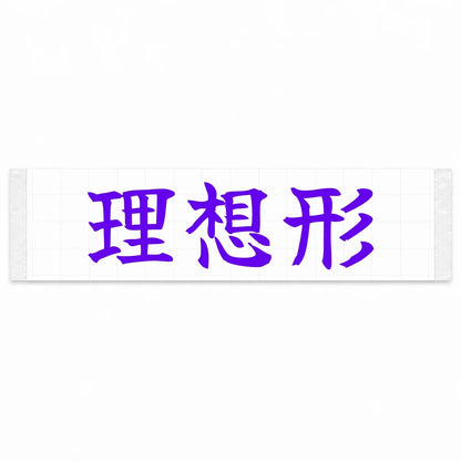 Ideal Form Japanese Kanji JDM Vinyl Decal Sticker - Purple Color