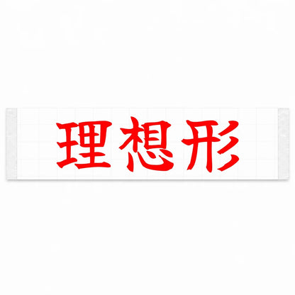 Ideal Form Japanese Kanji JDM Vinyl Decal Sticker - Red Color
