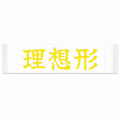 Ideal Form Japanese Kanji JDM Vinyl Decal Sticker - Yellow Color