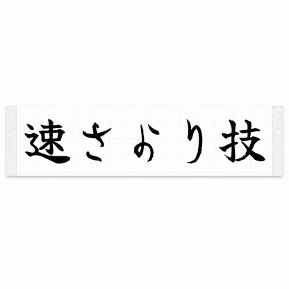 Skill Over Speed Japanese Kanji JDM Vinyl Decal Sticker - Black Color