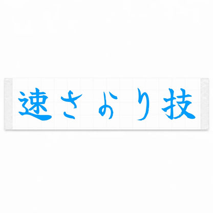 Skill Over Speed Japanese Kanji JDM Vinyl Decal Sticker - Blue Color