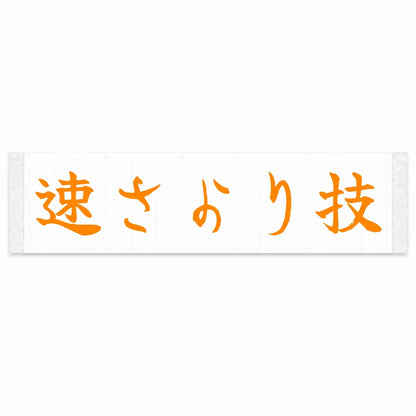 Skill Over Speed Japanese Kanji JDM Vinyl Decal Sticker - Orange Color