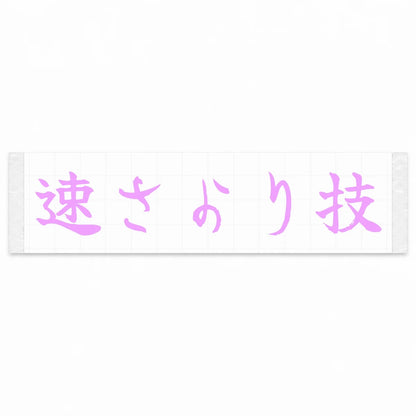 Skill Over Speed Japanese Kanji JDM Vinyl Decal Sticker - Pink Color
