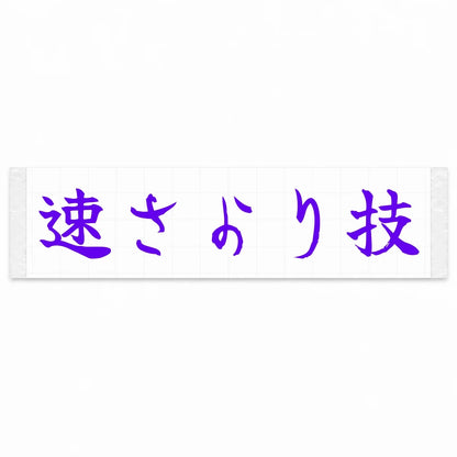 Skill Over Speed Japanese Kanji JDM Vinyl Decal Sticker - Purple Color
