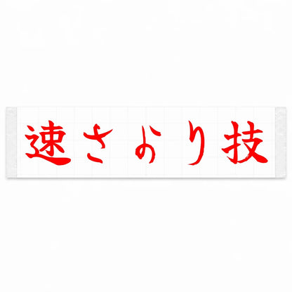 Skill Over Speed Japanese Kanji JDM Vinyl Decal Sticker - Red Color
