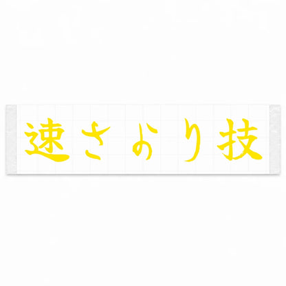 Skill Over Speed Japanese Kanji JDM Vinyl Decal Sticker - Yellow Color