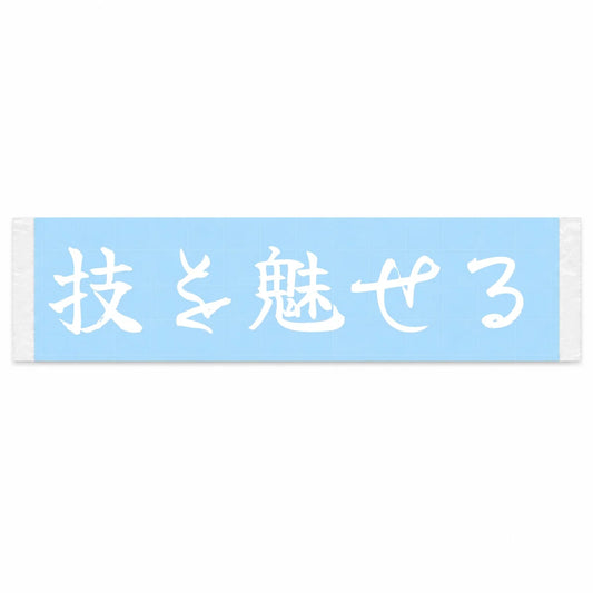 Show Your Skill Japanese Kanji JDM Vinyl Decal Sticker - Image 1
