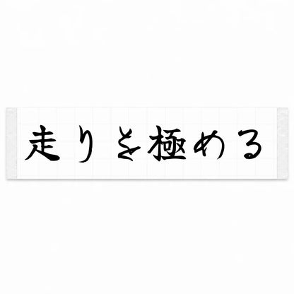 Master the Drive Japanese Kanji JDM Vinyl Decal Sticker - Black Color