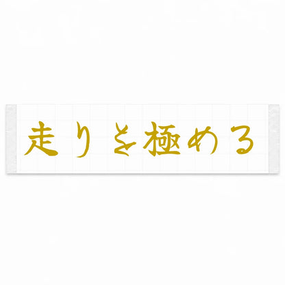 Master the Drive Japanese Kanji JDM Vinyl Decal Sticker - Gold Color