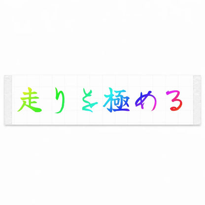 Master the Drive Japanese Kanji JDM Vinyl Decal Sticker - Rainbow Oil Slick Color