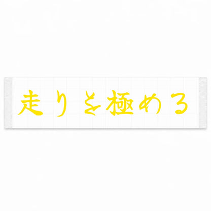 Master the Drive Japanese Kanji JDM Vinyl Decal Sticker - Yellow Color