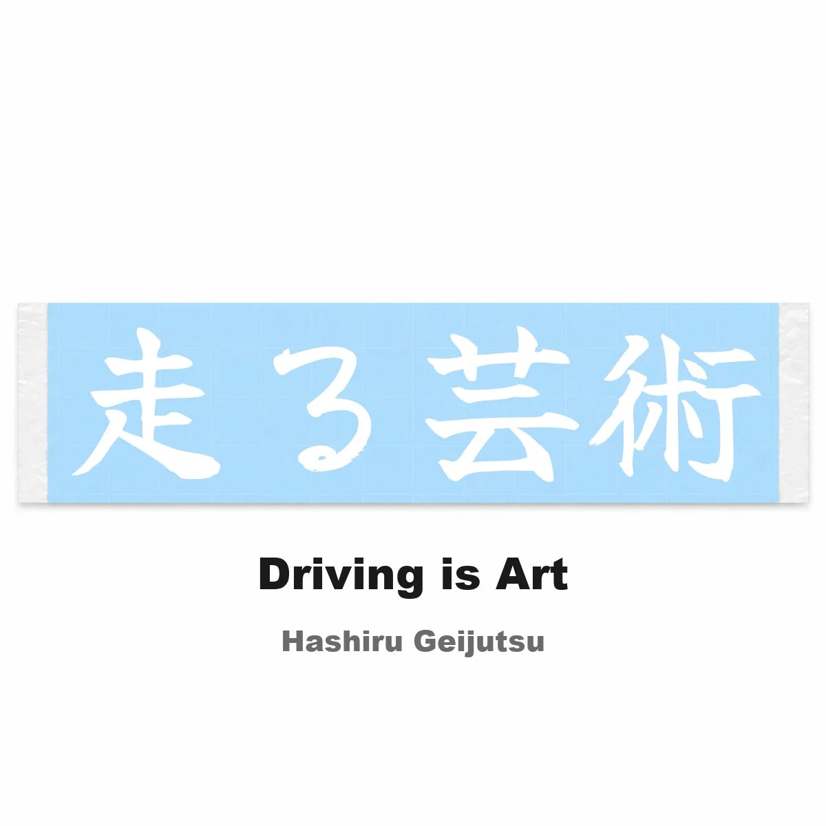 Driving Is Art Japanese Kanji JDM Vinyl Decal Sticker - Image 2
