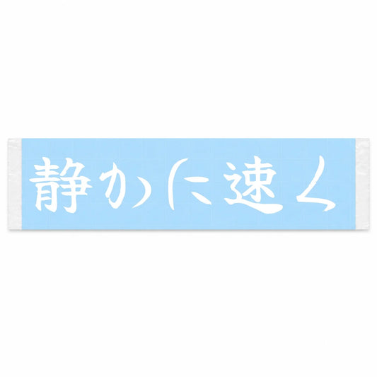 Quietly Fast Japanese Kanji JDM Vinyl Decal Sticker - Image 1