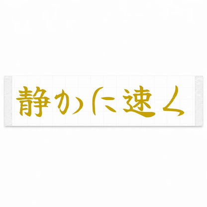 Quietly Fast Japanese Kanji JDM Vinyl Decal Sticker - Gold Color