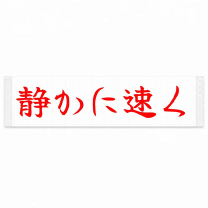 Quietly Fast Japanese Kanji JDM Vinyl Decal Sticker - Red Color