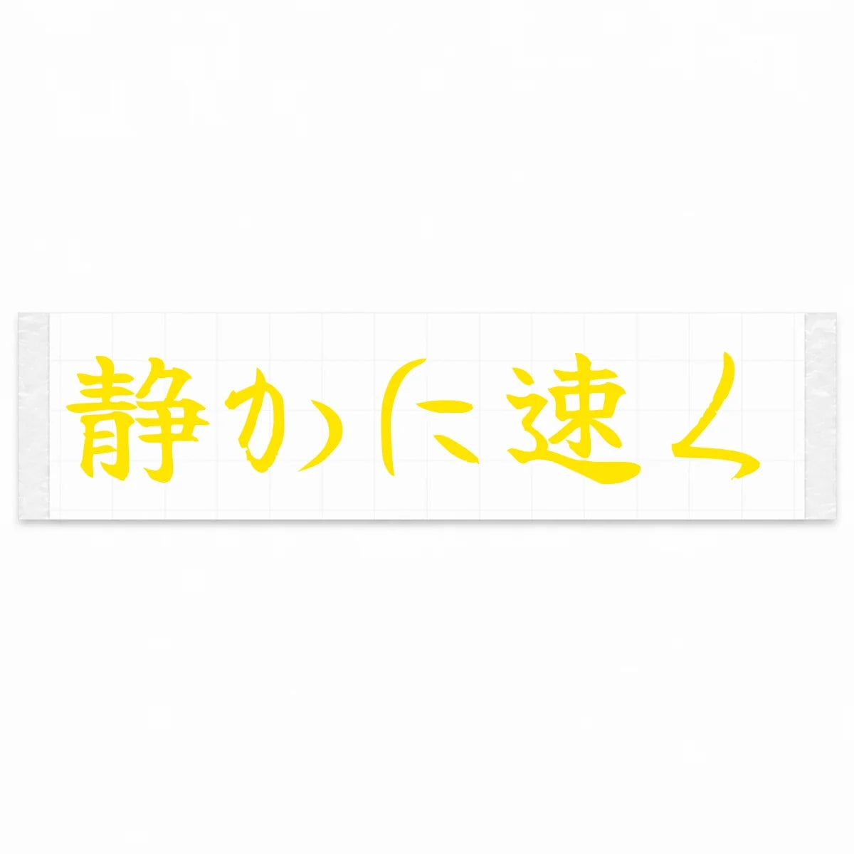 Quietly Fast Japanese Kanji JDM Vinyl Decal Sticker - Yellow Color