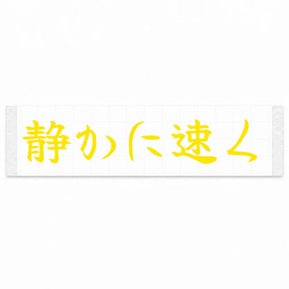 Quietly Fast Japanese Kanji JDM Vinyl Decal Sticker - Yellow Color