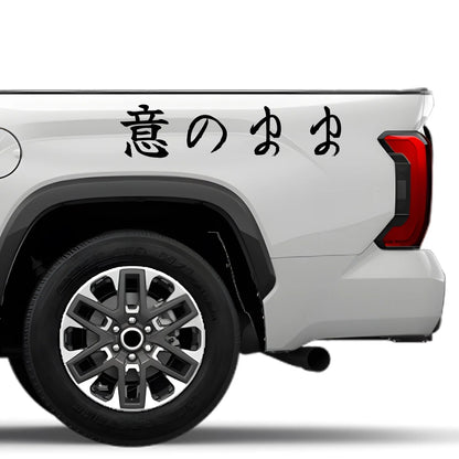 At Will Japanese Kanji JDM Vinyl Decal Sticker - Image 4