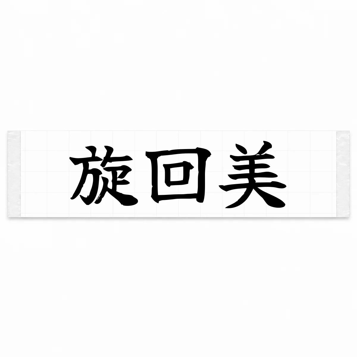 Cornering Beauty Japanese Kanji JDM Vinyl Decal Sticker - Black Color
