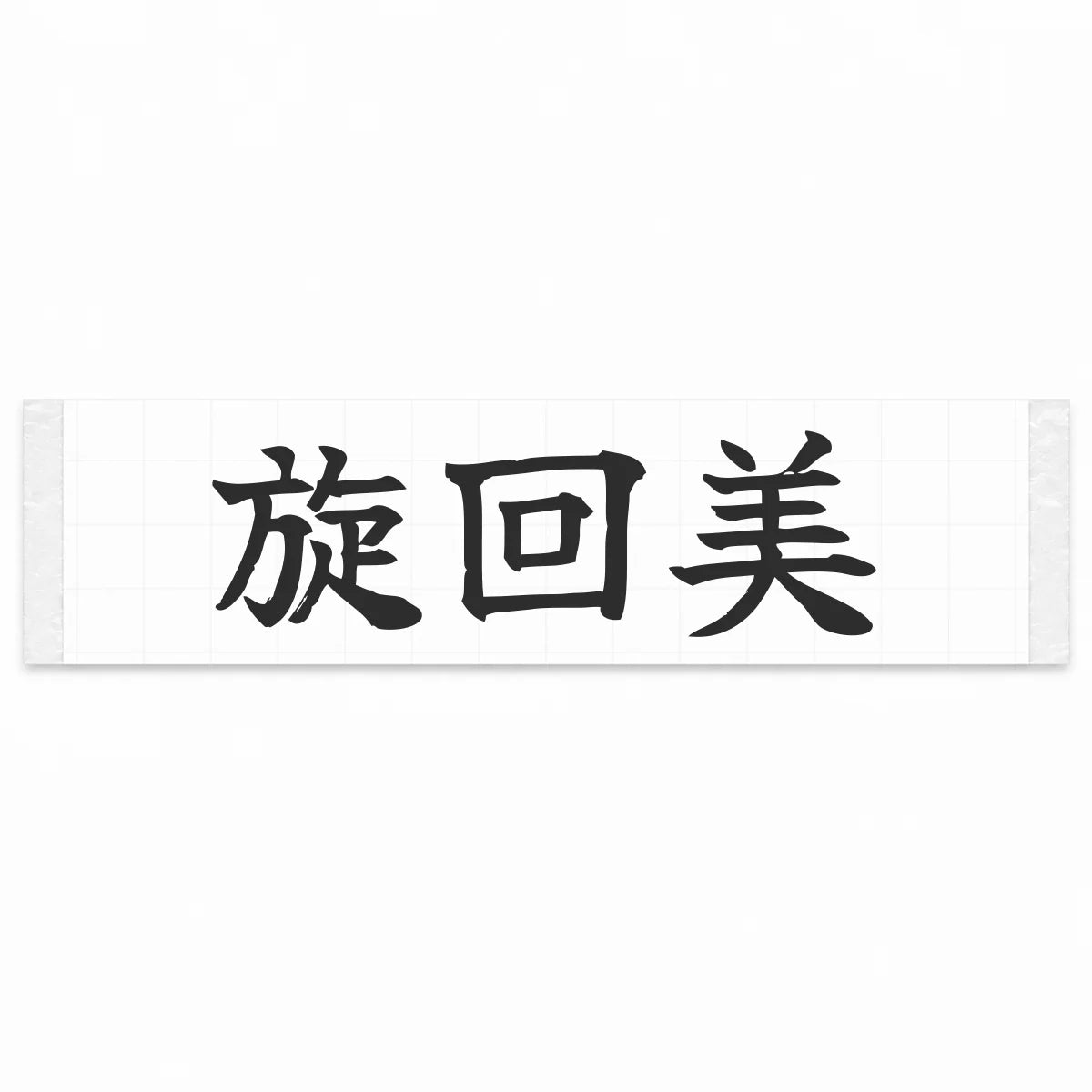 Cornering Beauty Japanese Kanji JDM Vinyl Decal Sticker - Matte Black Color