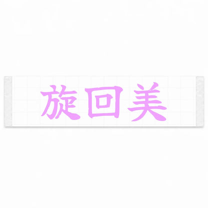 Cornering Beauty Japanese Kanji JDM Vinyl Decal Sticker - Pink Color