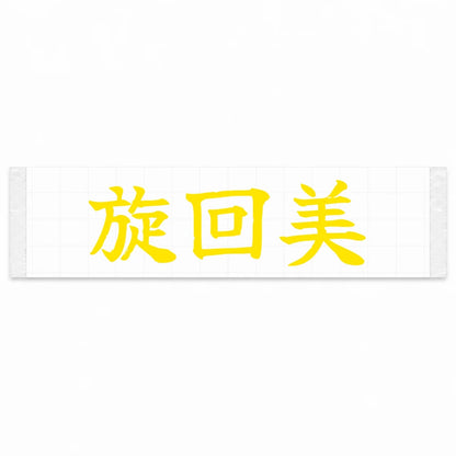 Cornering Beauty Japanese Kanji JDM Vinyl Decal Sticker - Yellow Color