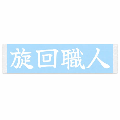 Cornering Master Japanese Kanji JDM Vinyl Decal Sticker - Image 1