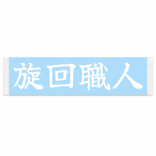 Cornering Master Japanese Kanji JDM Vinyl Decal Sticker - Image 1