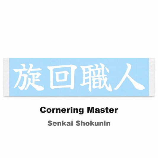 Cornering Master Japanese Kanji JDM Vinyl Decal Sticker - Image 2